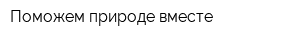 Поможем природе вместе