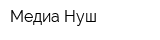 Медиа-Нуш