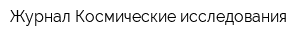 Журнал Космические исследования