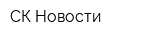 СК-Новости