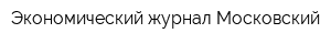 Экономический журнал Московский