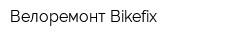 Велоремонт Bikefix