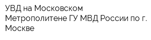 УВД на Московском Метрополитене ГУ МВД России по г Москве