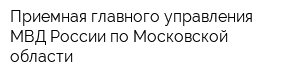 Приемная главного управления МВД России по Московской области