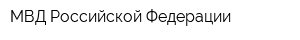 МВД Российской Федерации