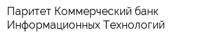 Паритет Коммерческий банк Информационных Технологий