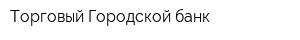 Торговый Городской банк