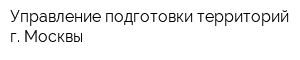 Управление подготовки территорий г Москвы