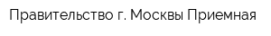 Правительство г Москвы Приемная