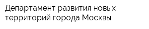 Департамент развития новых территорий города Москвы