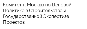 Комитет г Москвы по Ценовой Политике в Строительстве и Государственной Экспертизе Проектов