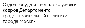 Отдел государственной службы и кадров Департамента градостроительной политики города Москвы