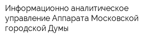 Информационно-аналитическое управление Аппарата Московской городской Думы