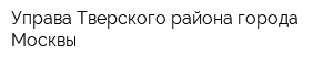 Управа Тверского района города Москвы