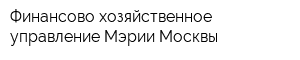 Финансово-хозяйственное управление Мэрии Москвы