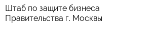 Штаб по защите бизнеса Правительства г Москвы