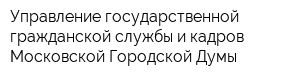 Управление государственной гражданской службы и кадров Московской Городской Думы