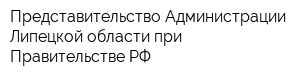 Представительство Администрации Липецкой области при Правительстве РФ