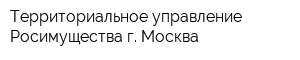 Территориальное управление Росимущества г Москва