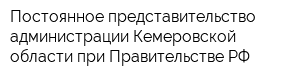 Постоянное представительство администрации Кемеровской области при Правительстве РФ