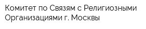 Комитет по Связям с Религиозными Организациями г Москвы