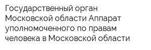 Государственный орган Московской области Аппарат уполномоченного по правам человека в Московской области