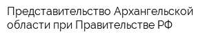 Представительство Архангельской области при Правительстве РФ