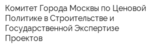 Комитет Города Москвы по Ценовой Политике в Строительстве и Государственной Экспертизе Проектов