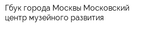 Гбук города Москвы Московский центр музейного развития