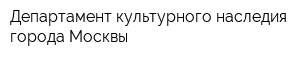 Департамент культурного наследия города Москвы