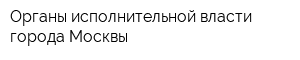 Органы исполнительной власти города Москвы