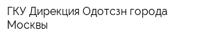 ГКУ Дирекция Одотсзн города Москвы