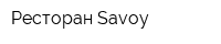 Ресторан Savoy