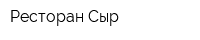 Ресторан Сыр