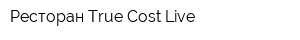 Ресторан True Cost Live