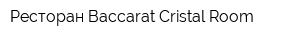Ресторан Baccarat Cristal Room