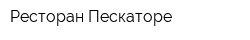 Ресторан Пескаторе