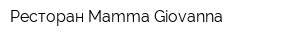 Ресторан Mamma Giovanna
