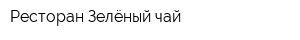 Ресторан Зелёный чай