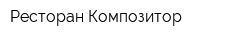 Ресторан Композитор