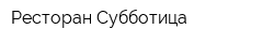 Ресторан Субботица