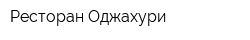 Ресторан Оджахури
