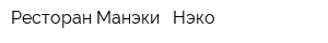 Ресторан Манэки - Нэко