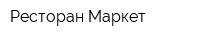 Ресторан Маркет