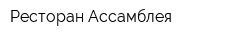 Ресторан Ассамблея