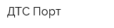 ДТС Порт