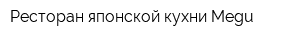 Ресторан японской кухни Megu