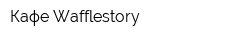 Кафе Wafflestory