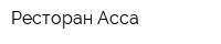 Ресторан Асса