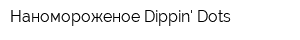 Наномороженое Dippin Dots